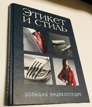 Этикет и стиль. Большая энциклопедия