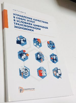 Управление качеством в сфере услуг в условиях цифровой трансформации экономики