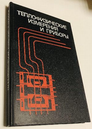 Теплофизические измерения и приборы.