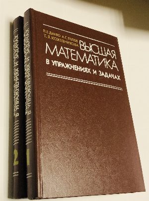 Высшая математика в упражнениях и задачах. Ч.1, 2.