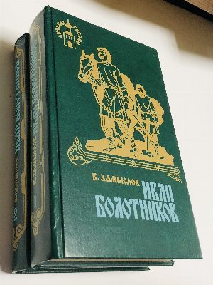 Иван Болотников. Исторический роман в 2 книгах.