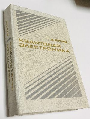 Квантовая электроника.