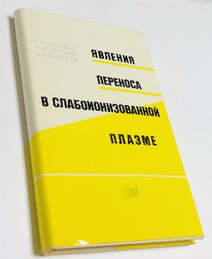 Явления переноса в слабоионизованной плазме.