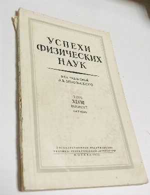 Успехи физических наук.
