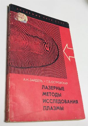 Лазерные методы исследования плазмы.
