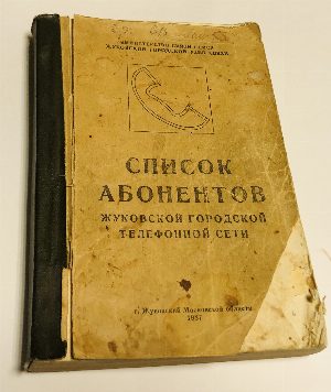 Список абонентов Жуковской городской телефонной сети