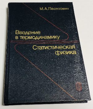 Введение в термодинамику. Статистическая физика.