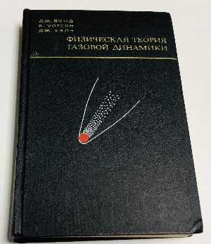 Физическая теория газовой динамики.