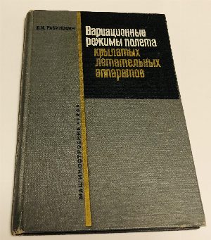 Вариационные режимы полета крылатых летательных аппаратов.