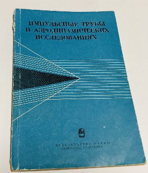 Импульсные трубы в аэродинамических исследованиях.