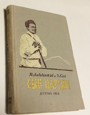 Сын партии. Повесть о С.М. Кирове.