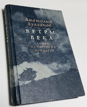 Ветры века.