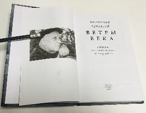 Ветры века.