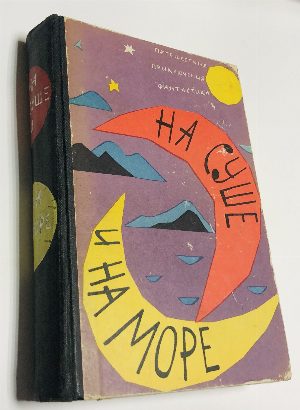 На суше и на море. Художественно-географическая книга. Выпуск 3. 