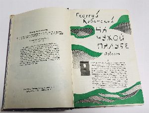 На суше и на море. Художественно-географическая книга. Выпуск 3. 