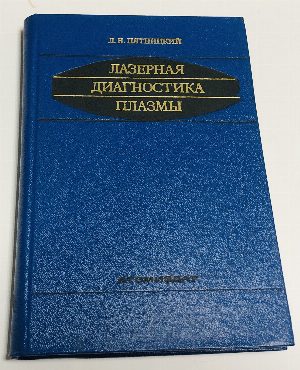 Лазерная диагностика плазмы.