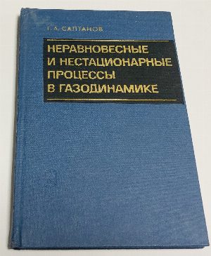 Неравновесные и нестационарные процессы в газодинамике.