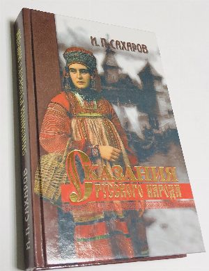 Сказания русского народа, собранные И. П. Сахаровым.