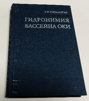 Гидронимия бассейна Оки (список рек и озер).