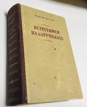 Встретимся на баррикадах.