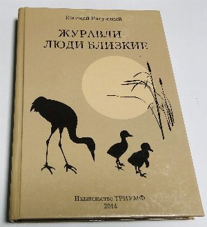 Журавли - люди близкие