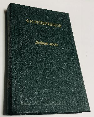 Добрые люди.