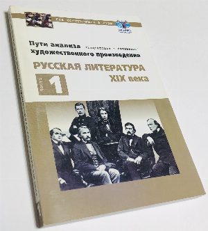Пути анализа художественного произведения. Русская литература XIX в. Подготовка к сочинению. В 2 частях. Часть 1.