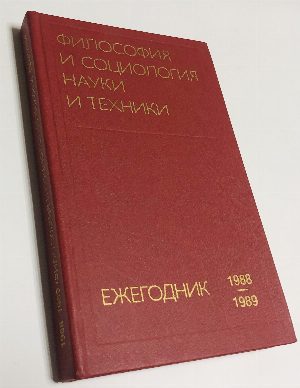 Философия и социология науки и техники. Ежегодник 1988-1989