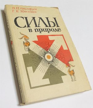 Силы в природе.