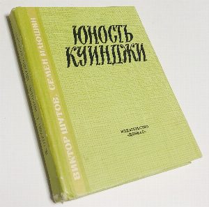 Юность Куинджи.
