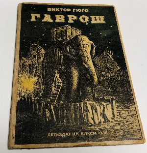 Гаврош: 