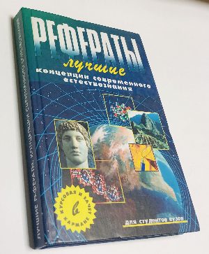 Лучшие рефераты. Концепции современного естествознания