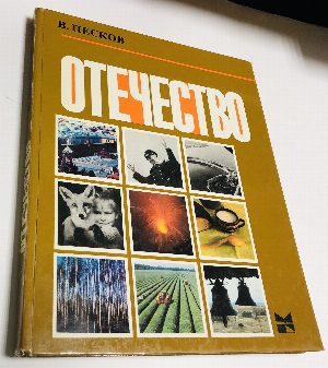 Отечество.