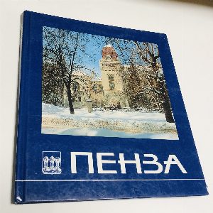 Пенза.