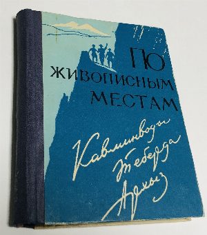 По живописным местам.Кавминводы.Теберда.Архыз.