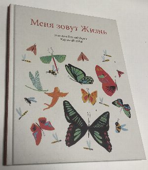 Меня зовут Жизнь