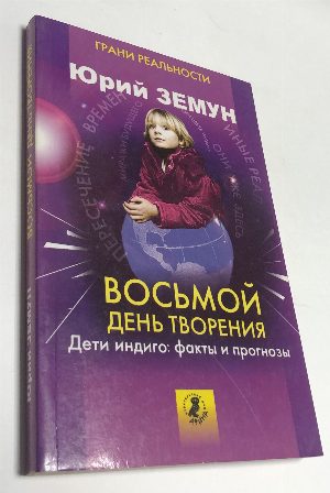 Восьмой день творения. Дети индиго: факты и прогнозы