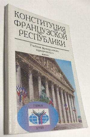Конституция Французской Республики 1958 г.