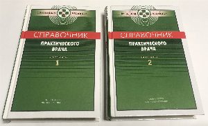 Справочник практического врача. В двух книгах