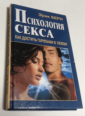 Психология секса. Как достичь гармонии в любви.