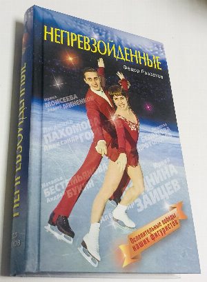 Непревзойденные.