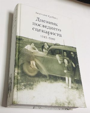 Дневник последнего сценариста. 1945-2002.
