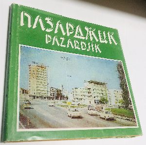 Пазарджик.