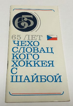 65 лет чехословацкого хоккея с шайбой.