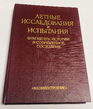 Летные исследования и испытания. Фрагменты истории и современное состояние (сборник)