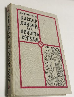 Каспар Хаузер или ленность сердца