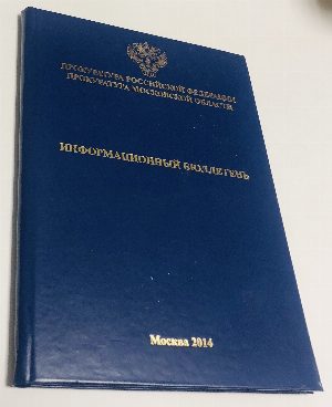 Прокуратура Российской Федерации Московской области. 