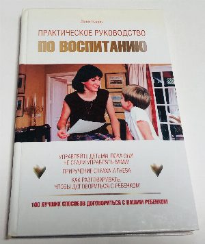 Практическое руководство по воспитанию
