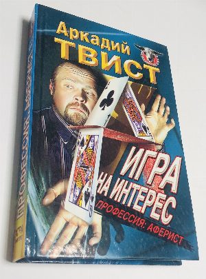 Игра на интерес ( Профессия: аферист ).