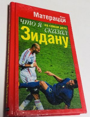 Что я на самом деле сказал Зидану?